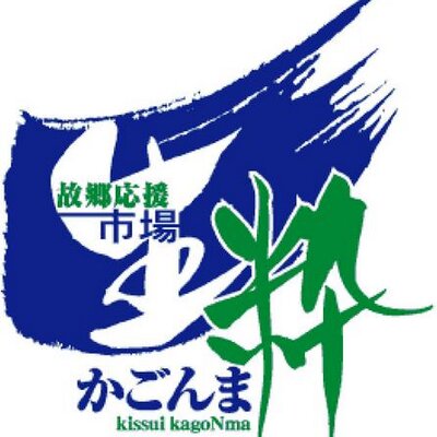 生粋かごんま