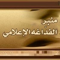 منبر الفدّاغه الإعلامي (@alfaddaghah) 's Twitter Profile Photo