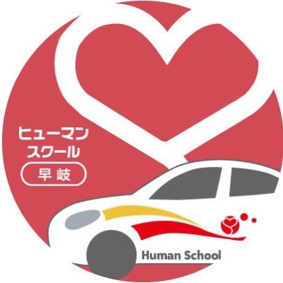 長崎県佐世保市にある自動車学校のヒューマンスクール早岐（旧名 佐世保自動車学校）です。普通車と二輪各種の免許取得のお手伝いをしております！ お気軽にご質問ください♪ 二輪教習YouTube始めました！https://t.co/EY57p4m5Hs