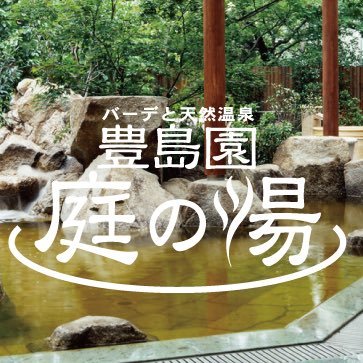 緑に囲まれ静かな時間が流れる大人の湯処「豊島園 庭の湯」公式アカウント🍃♨庭の湯の最新情報をお届けします✉
※ご質問、お問い合わせはお電話にてお願いいたします。