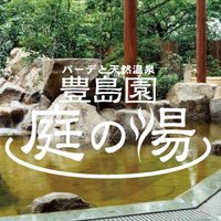 豊島園 庭の湯(@niwanoyu_com) 's Twitter Profile Photo