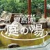 豊島園 庭の湯 (@niwanoyu_com) Twitter profile photo 豊島園 庭の湯 (@niwanoyu_com) Twitter profile photo