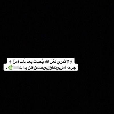 رّبّ اغفر وارحم وأنت خير الرّاحمين🕊