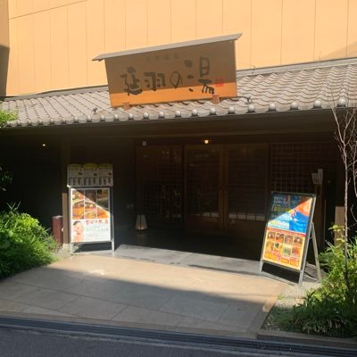 延羽の湯鶴橋店official サービス案内やイベントに加えて日常をつぶやいていきます。 是非、フォローをお願い致します。DMやコメントは返信致しかねますので予めご了承ください。