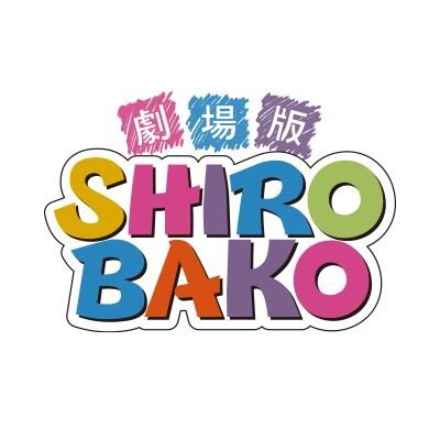 SHIROBAKO 公式🎥劇場版BDDVD発売中🍩さんのプロフィール画像