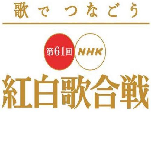 紅白歌合戦10 11年03月31日のつぶやき 紅白歌合戦10 Http Bit Ly Felicu