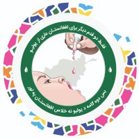 Polio Free Afghanistan(@PolioFreeAfghan) 's Twitter Profile Photo