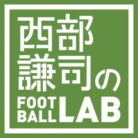 西部謙司フットボール・ラボ事務局(@footballlab_tar) 's Twitter Profile Photo