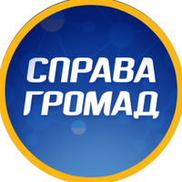 Справа Громад (@spravahromad) 's Twitter Profile