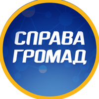 Справа Громад(@SpravaHromad) 's Twitter Profile Photo