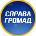 Справа Громад (@spravahromad) Twitter profile photo Справа Громад (@spravahromad) Twitter profile photo