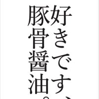 家系ラーメン 傳助 (@densuke0719) 's Twitter Profile Photo 家系ラーメン 傳助 (@densuke0719) 's Twitter Profile Photo