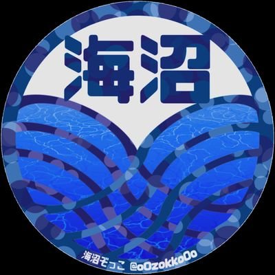 海沼ぞっこさんのプロフィール画像