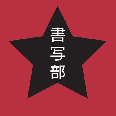 syosya_kyougoku's profile picture. 京極夏彦 著 百鬼夜行シリーズから書写お題になりそうな部分を呟くだけのアカウントです。書写されたものを呟く際には #京極堂班 と付けて頂けると幸いです。締切は設けておりませんので、いつでもご参加ください。全100回の提示を終了しました。