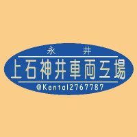 永井上石神井車輌工場 (@kenta12767787) 's Twitter Profile Photo