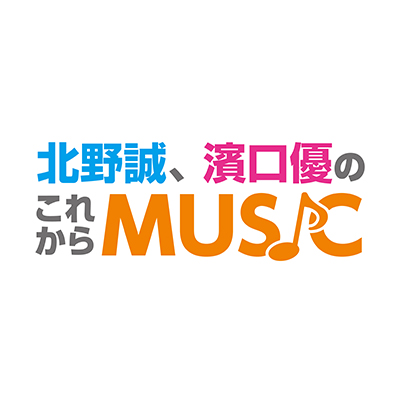 北野誠、よゐこ濱口優、プロデューサー・DAISが、アーティスト、アイドル、歌手と色々な企画コーナーを展開したり、番組を通じて音楽を生み出していきます。
問い合わせ先：mxkorekara@gmail.com