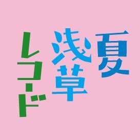 レコードCDサマーカーニバル浅草のアカウントです。2024年は7/14(日)&15(月祝)に開催いたします。例年通り会場は東京都産業貿易センター台東館ですが本年は５階北側となりますのでご注意くださいませ。沢山のご来場お待ちしてます！お問い合わせ等はDMでどうぞ。 https://t.co/tnyoyedjCC