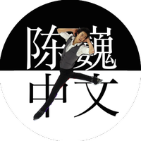 Nathan Chen Chinese Info(@NathanChinese) 's Twitter Profile Photo