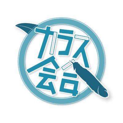 イベント企画 カラス会合の広報アカウントです♪アニソンDJパーティーやお祭り、運動会など色々なイベントを企画運営してます✨タグ #カラス会合 ☆☆☆公式LINE始めました→https://t.co/wABkNi9Gir
