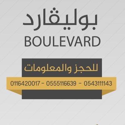 Boulevarddwadmi's profile picture. الواجهه الأجمل لِقضاء وقت ممتع مع العائلة       || تحت إدارة مجموعة رموز الإبداع العقارية