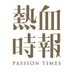 PassionTimes 熱血時報 (@PassionTimes) Twitter profile photo