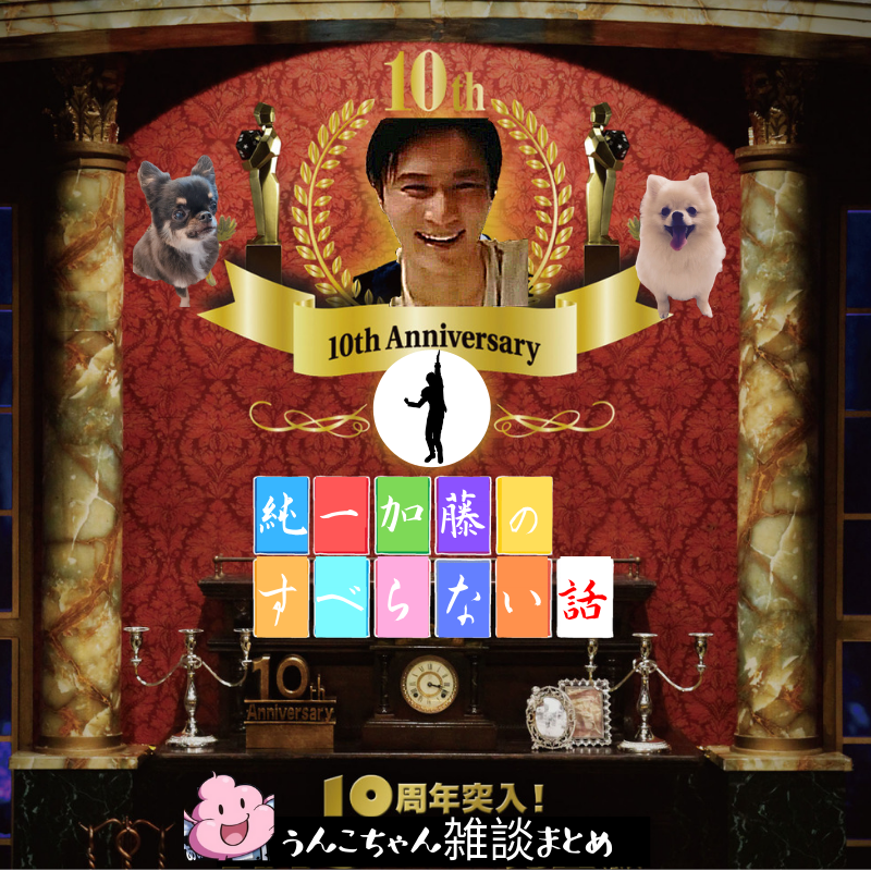 加藤純一黙示録 雑談 ゲームまとめ Unk Mokushiroku Twitter