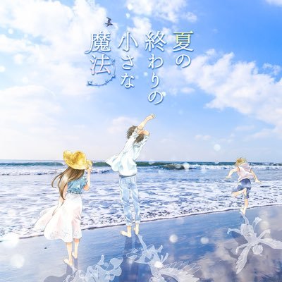 [2019年9月15日(日)19:30開演！] アニメソングを中心に歌う3団体による「夏」がテーマのジョイントコンサート。小さな魔法にかけられたようなひと時を共に過ごしましょう🌻✨ チケット発売中！