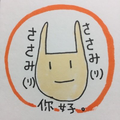 ササミフライ。有益なことはつぶやけない。飛行機と船が好物。ツイートはかなり雑多。もうなんのアカウントなのかわからない。やりとりが下手なのでいいね連打失礼します！時々ネガティブツイートします。中国語学習はおやすみ中。