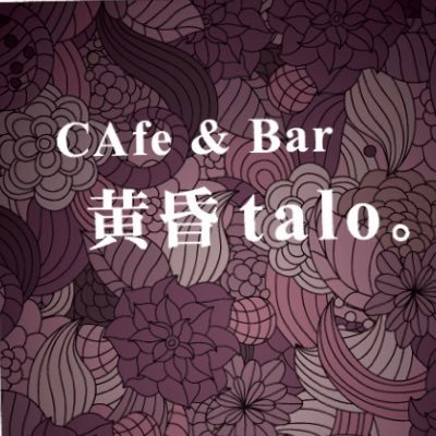 CA f e &bar【黄昏talo。】基本店主ヒトリ←♀Openだいたい21:00close04：00頃。 定休日（日曜日祝日+気分で月曜日）TEL 011-313-1576 （無言フォロー御許しを…）#札幌twitter会