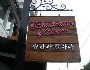 前포항MBC국장 출신의 멋진 바리스타가 있는 포항 '슈만과 클라라' 커피하우스입니다. 
054) 274-4258 
Cafe de Schumann & Clara