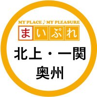 地域情報サイト まいぷれ岩手県南 【公式】(@mypl_iwate_oshu) 's Twitter Profile Photo