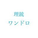 理銃ワンドロ ワンライ Rijyu 1draw ツイフィール