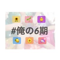 #俺の6期 (@maboroshi_rokki) Twitter profile photo