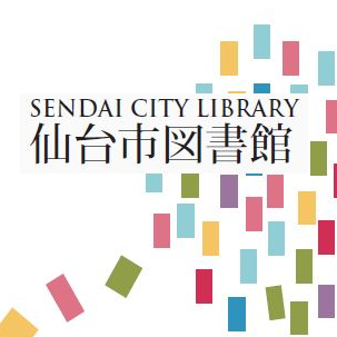 sendai_lib's profile picture. イベントなど仙台市図書館に関するお楽しみ情報をつぶやきます。個別のご質問、リプライには対応しておりませんので、ご了承ください。