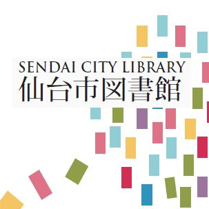 イベントなど仙台市図書館に関するお楽しみ情報をつぶやきます。個別のご質問、リプライには対応しておりませんので、ご了承ください。