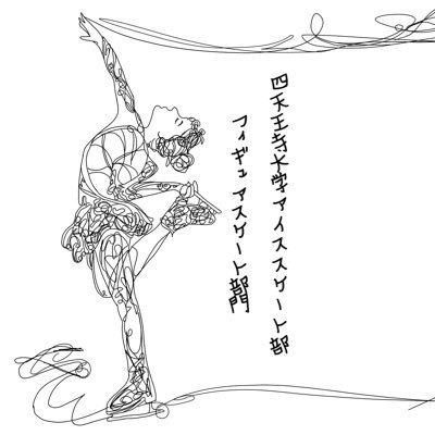 ibu_figure's profile picture. 四天王寺大学の体育会系クラブ・アイススケート部のフィギュアスケート部門のアカウントです⛸❄️️ ・活動日 第2土曜日13:00~15:00    アイススケートに少しでも興味のある方、ぜひご連絡ください！未経験者大歓迎☺️✨ #春からIBU #春から四天王寺