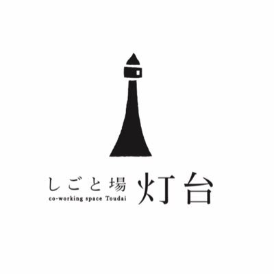 新潟市・中央区「沼垂テラス商店街」内にあるコワーキングスペース「しごと場 灯台-Toudai-」です。 
OPEN：月曜〜土曜 9時30分〜18時30分
#灯台 #コワーキングスペース #coworkingspace #toudai #lighthouse #nuttari #niigata #japan