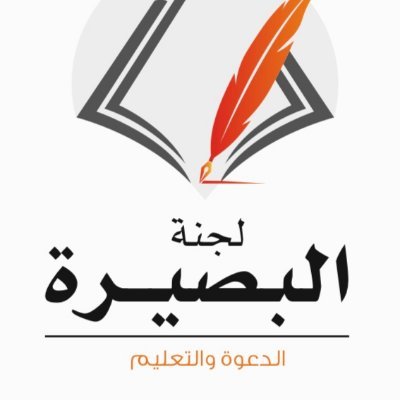 لجنة البصيرة التابعة لجمعية بصائر الخيرية @basaier_kwt والمختصة في مجال الدعوة والتعليم . الهاتف 98889811
