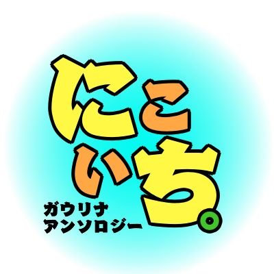 ガウリナアンソロ『にこいち。』告知アカウントさんのプロフィール画像