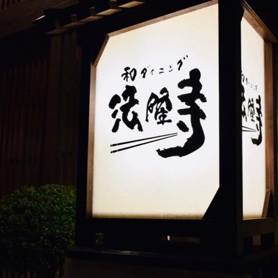『 和ダイニング 法隆寺 』 ▪︎〒 636-0123 ▪︎奈良県生駒郡斑鳩町興留7丁目7- 4 ▪︎☎︎ 0745-75-3988 ▪︎月曜日:定休日 ▪︎火〜土:17:00 〜 0:00 ▪︎日曜日:17:00 〜 22:30