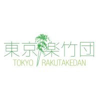 東京楽竹団　◉TOKYO RAKUTAKEDAN◉(@rakutakedan) 's Twitter Profileg