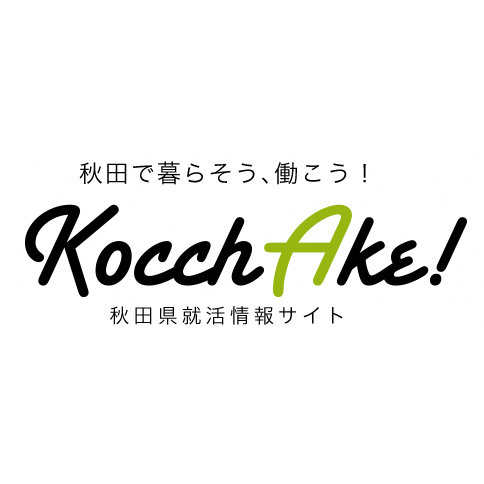 秋田県が運営する学生向け県内就活情報サイトです! 担当者と「アキタコアベース」のAターンサポーターが就職に関する情報を呟きます。 お気軽にフォローしてください! 運用方針:https://t.co/hDqPNlHFl7 #秋田 #就活 #こっちゃけ #みんなでがんばっけ
