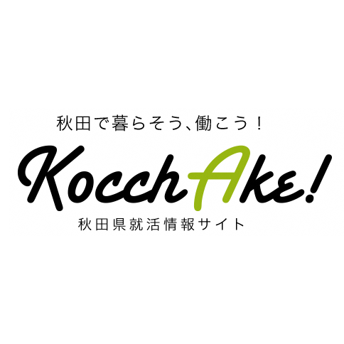 秋田県が運営する学生向け県内就活情報サイトです！
担当者と「アキタコアベース」のＡターンサポーターが就職に関する情報を呟きます。
お気軽にフォローしてください！
運用方針：https://t.co/hDqPNlHFl7
#秋田 #就活 #こっちゃけ #みんなでがんばっけ