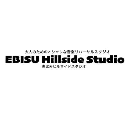 東京都恵比寿にある音楽スタジオ Ebisu Hillside Studio の公式アカウントです。☎︎03-5725-7980   インスタ https://t.co/myvgisd812