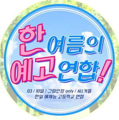 03/10일단기/그림인장only/all커플 / 한일 예체능고등학교 연합 /일상힐링/빠른개장 지향 /자캐커뮤  /공지는 마음함 / 문의는dm
본 커뮤의 줄임말은 여름예고 입니다.