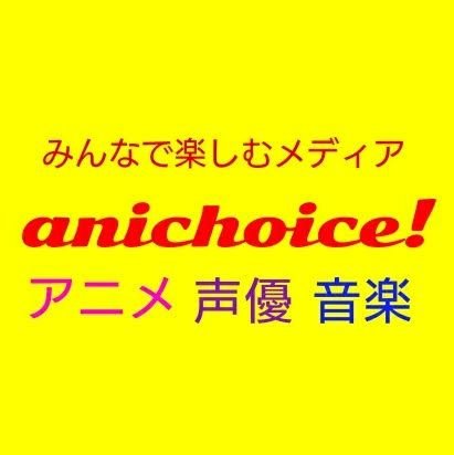 anichoiceさんのプロフィール画像