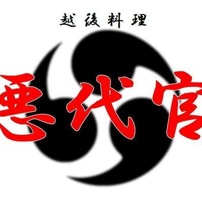 令和元年創業。越後料理と肴を中心にのんべぇに集まって頂ける店をやっとります