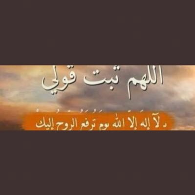 حساب يهتم بنشر الاحاديث الصحيحة وآيات القرآن كتب الله الأجر لي ولكم ( فمن يعمل مثقال ذرة خيرا يره ومن يعمل مثقال ذرة شرا يره ) أنشروا هذا الحساب