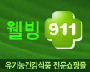 wellbeing911's profile picture. 건강을 생각하는 기업. 비타민,휫글라스,프로폴리스,스피루리나.....