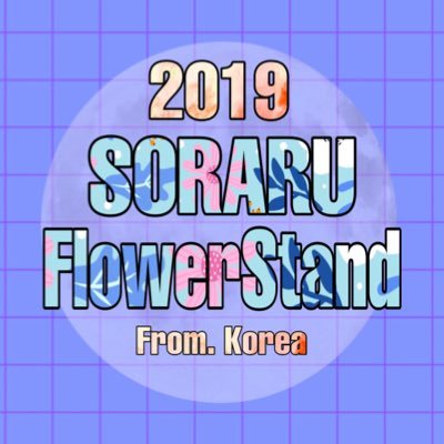 2019.11.03〜11.04소라루 생일 라이브 & 원더 발매 기념 라이브 플라워 스탠드 기획계정입니다! 문의는 디엠 또는 @Sekoko__113 이쪽 계정으로 부탁드립니다 (*•̀ᴗ•́*)و ̑̑ 많은 관심과 참여 부탁드립니다💙